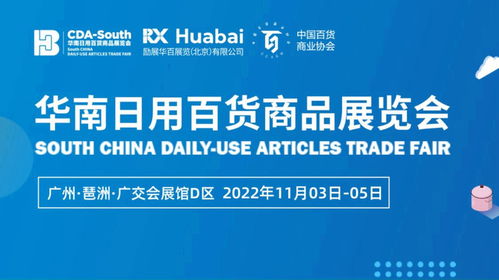 cdas華南日用百貨商品展,將于11月3 5日在廣交會展館舉辦